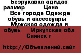 Безрукавка адидас размер 48-50 › Цена ­ 1 000 - Все города Одежда, обувь и аксессуары » Мужская одежда и обувь   . Иркутская обл.,Саянск г.